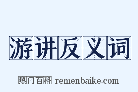 游讲反义词是什么意思的图片